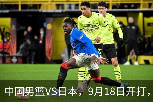 中国男篮VS日本，9月18日开打，CCTV5现场直播！一场无需动员的对决