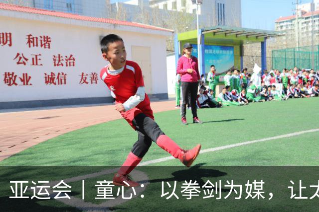 亚运会丨童心：以拳剑为媒，让太极传递中国力量