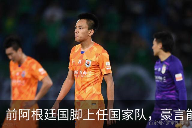 前阿根廷国脚上任国家队，豪言能跟世界强队掰手腕，先拿日韩开胃