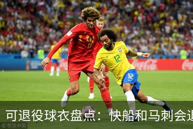 可退役球衣盘点：快船&马刺会退役小卡2号？LBJ在湖人的23号呢
