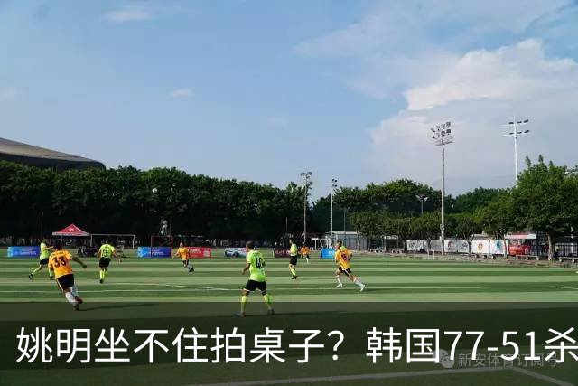 姚明坐不住拍桌子？韩国77-51杀进亚运会决赛，亚洲冠军三分球23中2，中国男篮不如他们，篮协该出手了