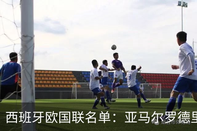 西班牙欧国联名单：亚马尔罗德里领衔 加维落选