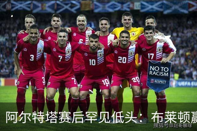 阿尔特塔赛后罕见低头：布莱顿赢该，我们被彻底打崩了