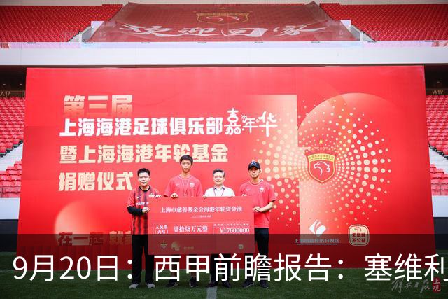 9月20日：西甲前瞻报告：塞维利亚1-5战胜巴塞罗那，后防大腿伤了