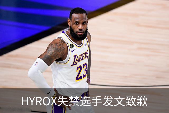 HYROX失禁选手发文致歉